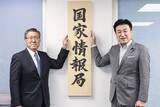 「危険すぎる？　それとも弱すぎる？「国家情報局」の正体」の画像1