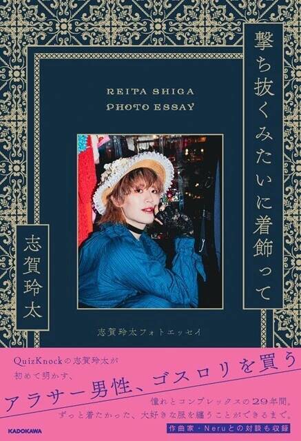 QuizKnockライター・志賀玲太に訊く「ゴスロリって男も着てもいいんですか？」