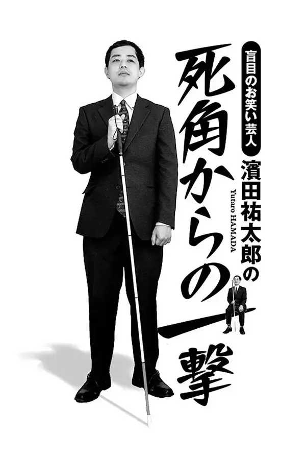 盲目のお笑い芸人・濱田祐太郎「目の見えない僕がどうやってこの文章を書いているのか」