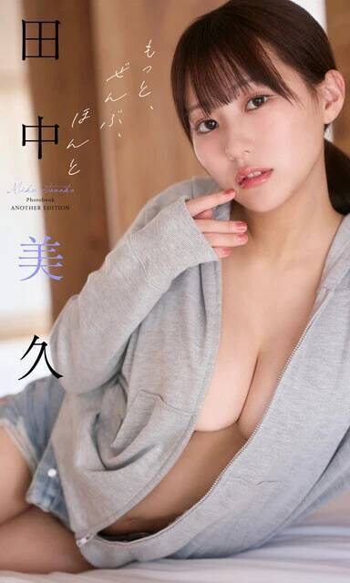 2026年4月のベストセラー1位は田中美久！『週プレ グラジャパ！』で最も売れている写真集ベスト10