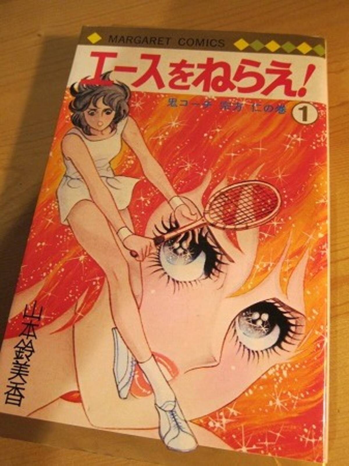 独占インタビュー 圭 エースをねらえ あの名作漫画の著者 山本鈴美香先生が錦織とマイケル チャンに泣いた 14年9月22日 エキサイトニュース