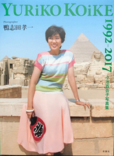 小池都知事の「３本の矢」。リスクあるプライベート写真集発売も計算づく？