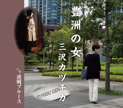 小池百合子を痛烈に風刺した話題の『豊洲の女』作詞家を直撃！「あの人は根本的には何もないんですよ」