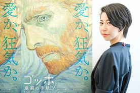 ゴッホの死を題材に前代未聞のアートサスペンス映画が誕生！ 日本人で唯一、制作に参加した女性画家が覚えた共感と感動