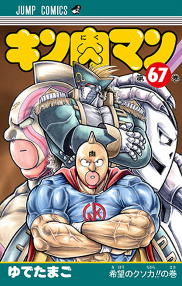 ゆで原画 第１５回 ５月２日発売 キン肉マン 最新ｊｃ６７巻を読む前に ６６巻をベストシーンでおさらい 19年4月29日 エキサイトニュース