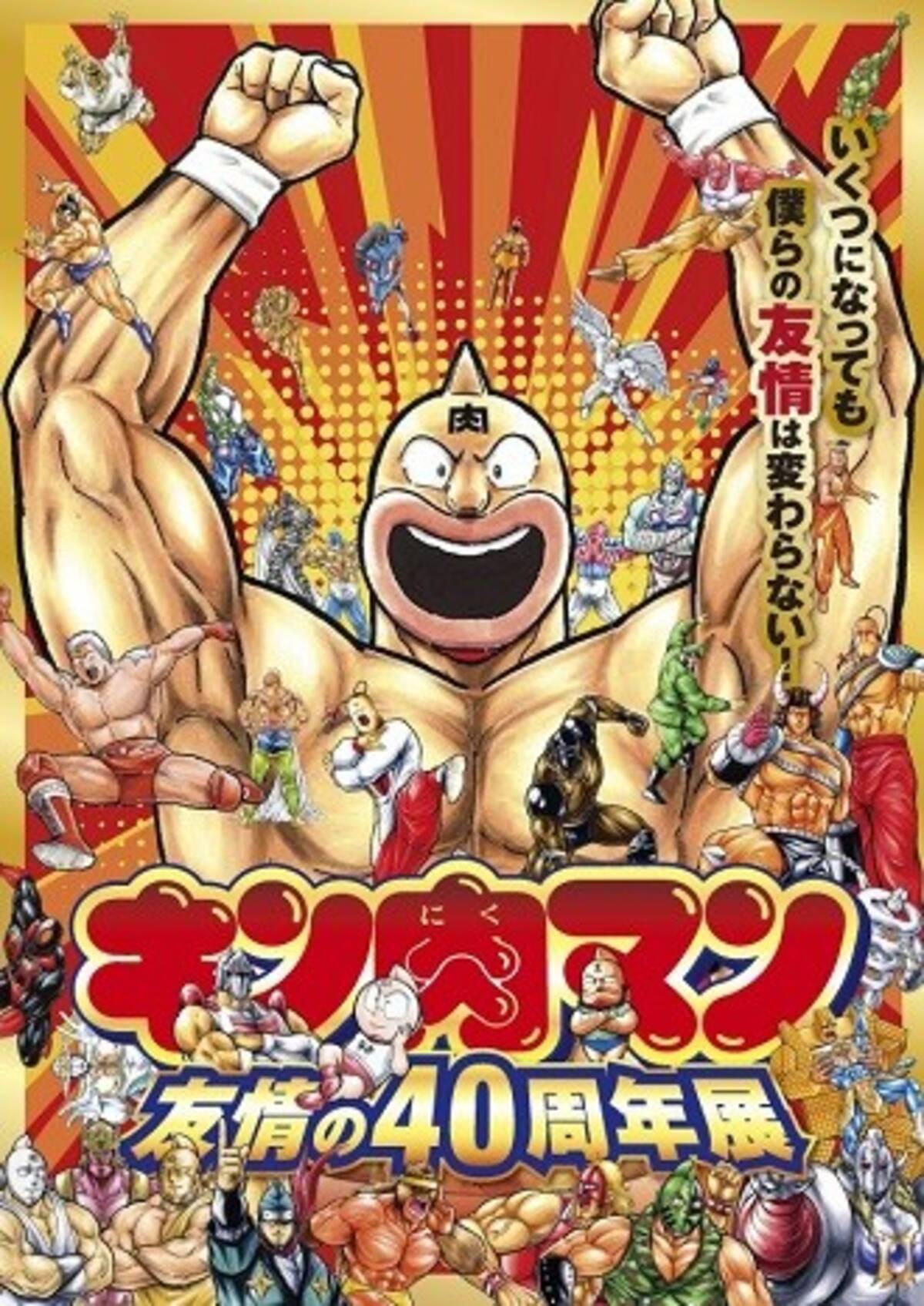 肉４０周年 原画展 キン肉マン 友情の４０周年展 大阪会場が開幕 会場限定のお宝オリジナルグッズをゲットせよ 19年9月18日 エキサイトニュース 2 2