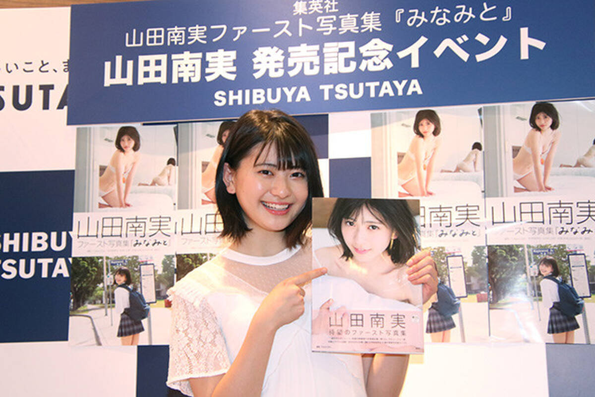 制コレ１８ 準ｇｐ 山田南実が 大胆ショット 盛りだくさんな１ｓｔ写真集 みなみと を刊行 お父さんも たくさんの方に見ていただきたい と太鼓判 19年12月17日 エキサイトニュース