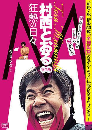 角田陽一郎×村西とおる「山田洋次監督に触発されて撮った『不幸せの黄色いハンカチ』」