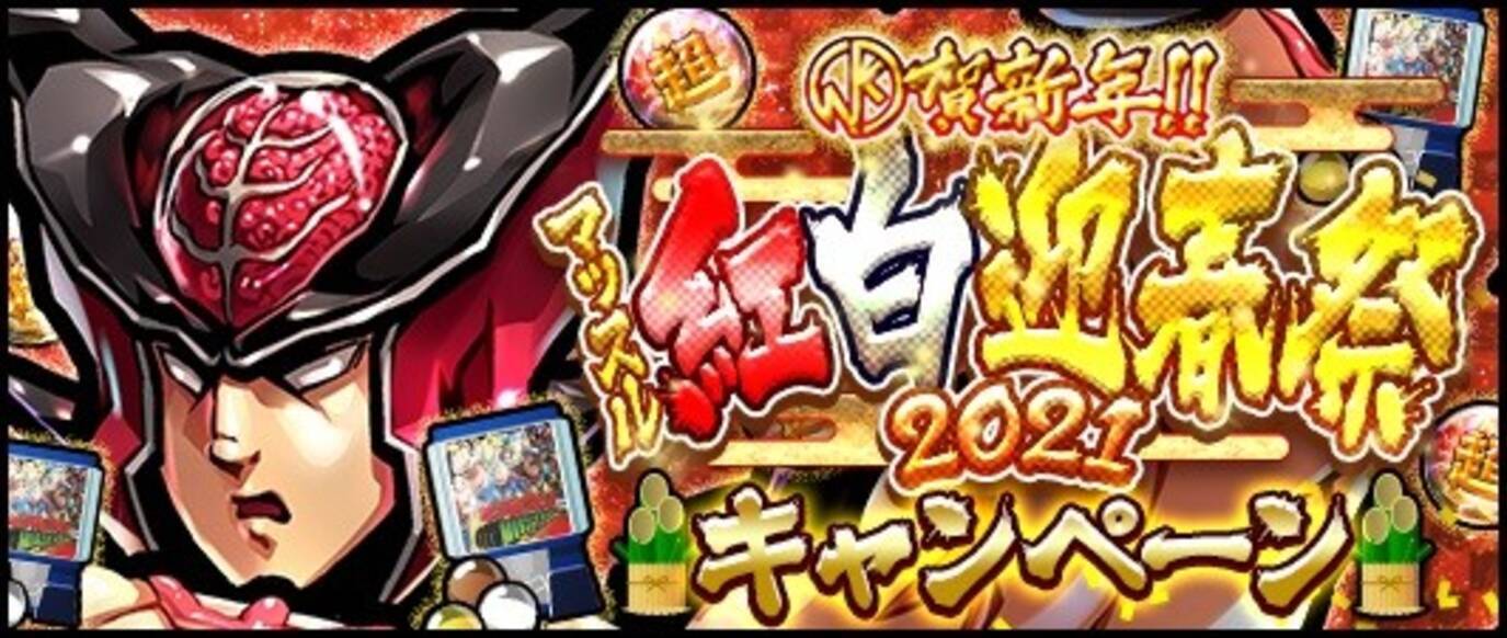 肉新春 １月１日より キン肉マン マッスルショット にて ｋｉｎ賀新年 マッスル紅白迎春２０２１ を開催 21年1月1日 エキサイトニュース