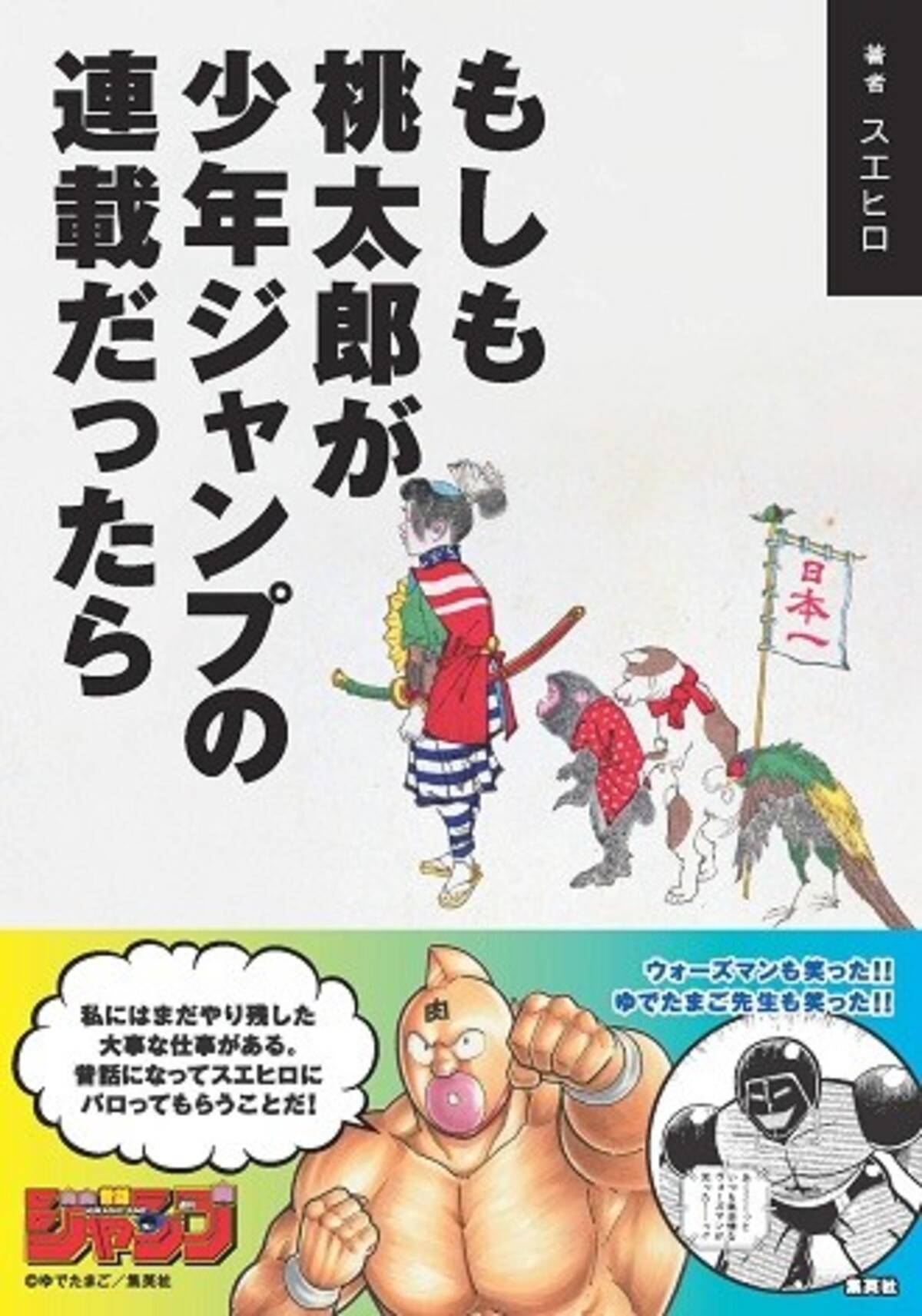 肉４０周年 キン肉マンが帯に登場 ｔｗｉｔｔｅｒフォロワー１０万人のスエヒロ著 もしも桃太郎が少年ジャンプの連載だったら 好評発売中 年1月28日 エキサイトニュース