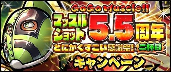 キン肉マン マッスルショット ５ ５周年記念 無料で引ける５５連ガチャ 超人玉５５コプレゼントキャンペーン実施中 年9月19日 エキサイトニュース