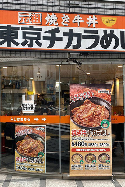 焼き牛丼ブームの火つけ役も残り５店舗に。がんばれ、東京チカラめし！
