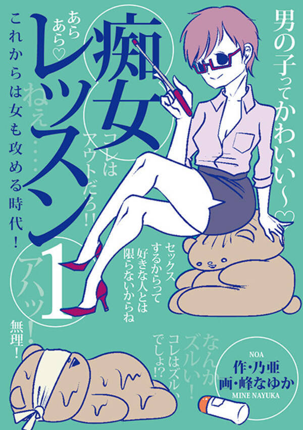 これからは女も攻める時代 乃亜 峰なゆかの漫画 痴女レッスン で男を磨け 年12月18日 エキサイトニュース