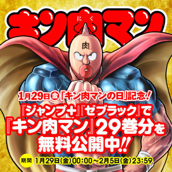 キン肉マン は今が面白い を感じられるチャンス キン肉マン の日 記念で １月２９日 ２月５日の期間中 ジャンプ ゼブラック にてコミックス２９巻分 ３８ ６６巻 読み放題キャンペーン中 21年1月29日 エキサイトニュース