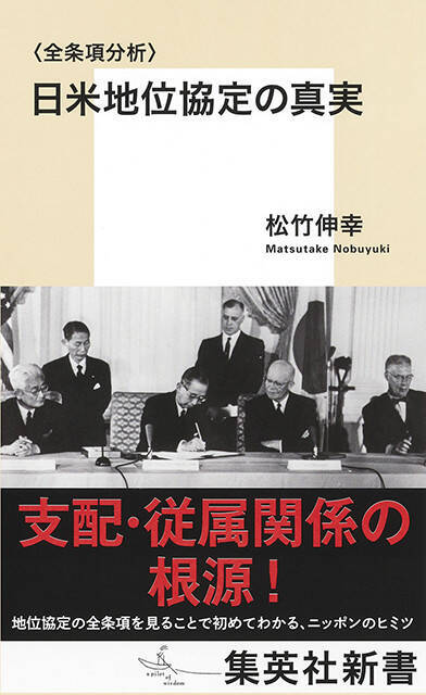 支配 従属関係の根源 日米地位協定を考える 松竹伸幸 １９５０年代の官僚の中心には いつかは日本に主権を取り戻すんだ という気概を持つ人たちがいた 21年2月17日 エキサイトニュース 12 12