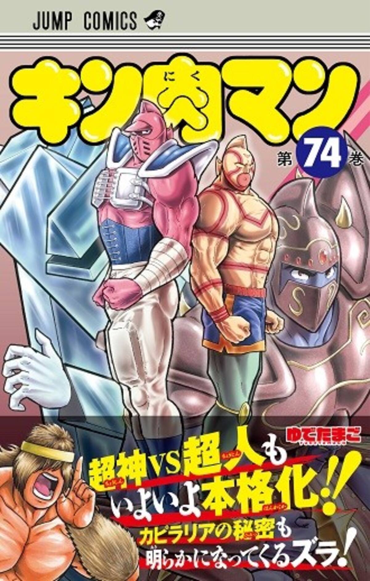 ゆで原画 第２２回 ４月２日発売 キン肉マン 最新ｊｃ７４巻を読む前に ７３巻をベストシーンでおさらい 21年3月29日 エキサイトニュース