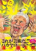 漫 画太郎先生の改名の裏でヒッソリと改名していた超一流芸能人 14年8月17日 エキサイトニュース