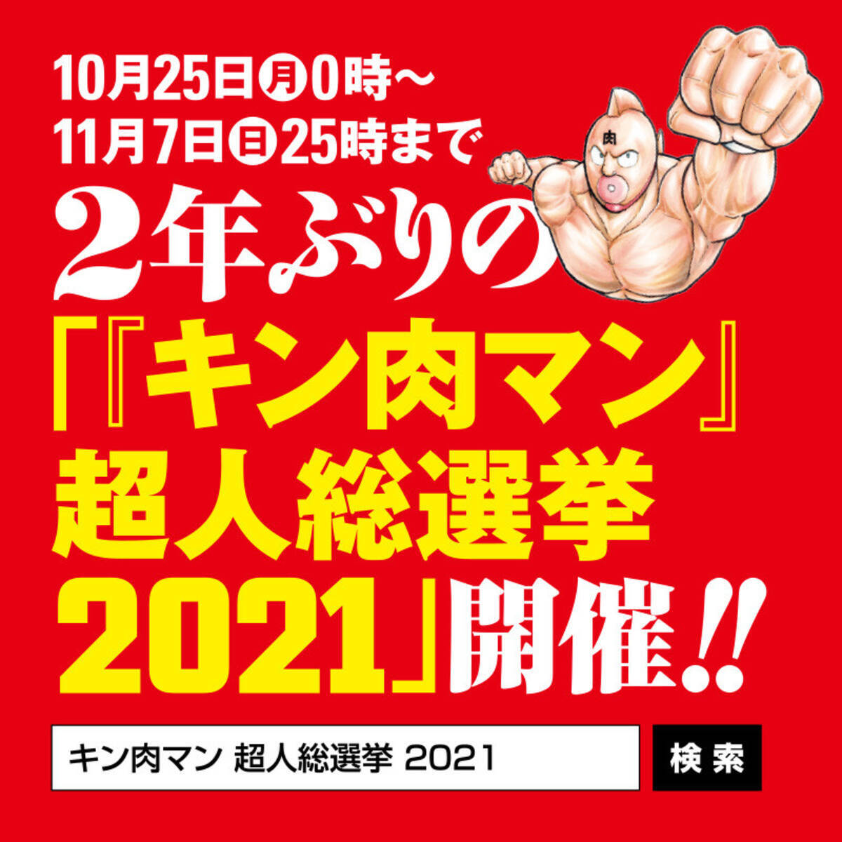 ２年に一度の肉祭り 衆院選が注目されるなか １０月２５日より キン肉マン 超人総選挙２０２１ 開催 １０月２９日 金 キン肉マンの日 には ゆでたまご嶋田先生のトークショーをライブ配信 21年10月25日 エキサイトニュース