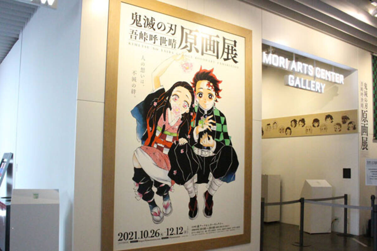 鬼滅の刃 吾峠呼世晴原画展 が開幕 名シーンの直筆原画４５０点に加えて 鱗滝左近次の素顔や 善逸伝 も公開 21年10月27日 エキサイトニュース