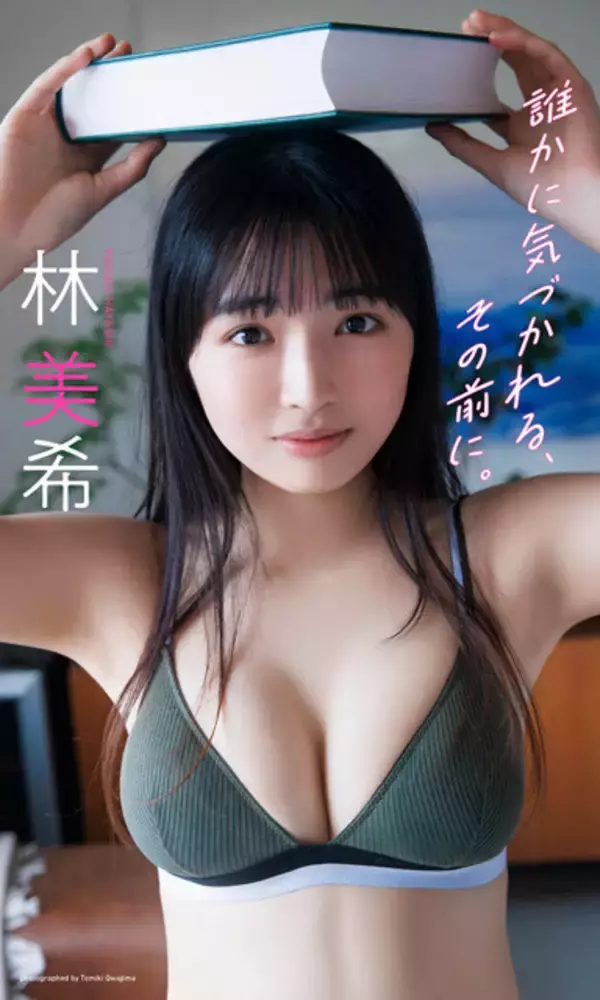 「最強の大型新人・林美希（ほまれ）の意外な素顔が明らかに？「グラビアの反響を見て『私、透明感があるんだ！』って」」の画像