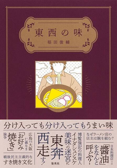 身近な料理から東西の味の違いをひもとき、食文化との向き合い方を指南してくれる一冊！『東西の味』（著：稲田俊輔）
