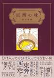 「身近な料理から東西の味の違いをひもとき、食文化との向き合い方を指南してくれる一冊！『東西の味』（著：稲田俊輔）」の画像2