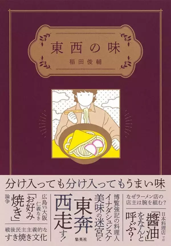 「身近な料理から東西の味の違いをひもとき、食文化との向き合い方を指南してくれる一冊！『東西の味』（著：稲田俊輔）」の画像