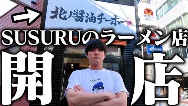 ライター・井手隊長×YouTuber・SUSURU　味の進化、一杯1000円の壁、ヤフコメ炎上まで巨大化した業界の今を語り尽くす！　令和最強のラーメン対談!!