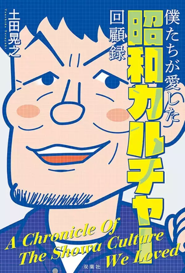 「昭和47年生まれの土田晃之が語る昭和カルチャー愛「『ガンダム』って見るたびに解釈が変わっていくんです」」の画像
