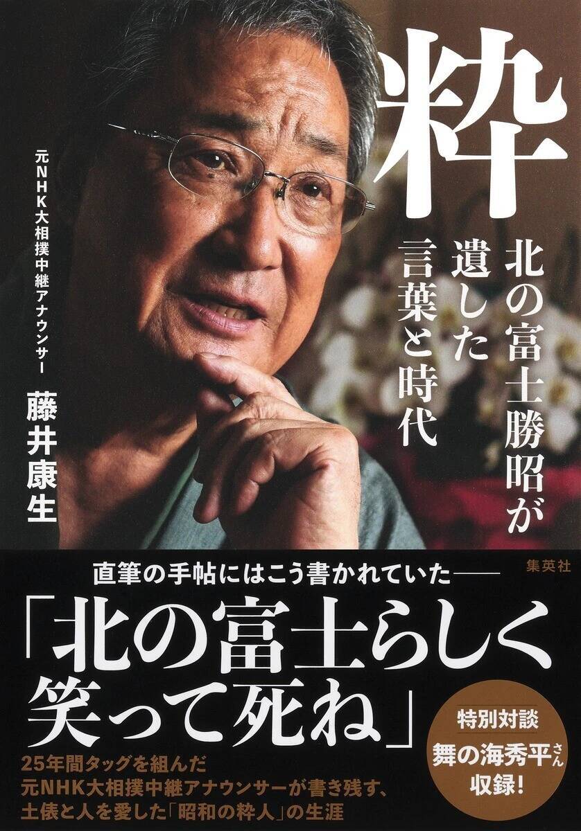 大相撲中継の名解説者、 北の富士勝昭氏の 「粋」な生きざまと言葉が詰まった一冊を刊行！