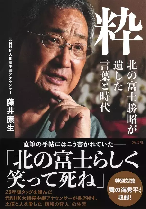 「大相撲中継の名解説者、 北の富士勝昭氏の 「粋」な生きざまと言葉が詰まった一冊を刊行！」の画像