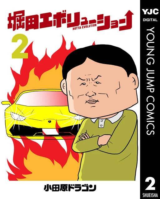 漫画家・小田原ドラゴンが語る「堀田エボリューションの評価」【連載第35回】