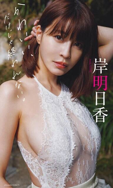 岸 明日香がデビュー15周年で原点回帰＆新たな挑戦も「10年前はごはんの前菜に親子丼を食べてました」