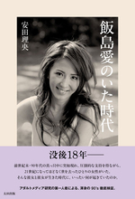 「セクシータレントの先駆け・飯島愛はなぜ日本中で広く支持されたのか？」稀代のアダルトメディア研究家・安田理央が検証する90年代