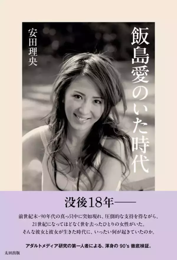 「セクシータレントの先駆け・飯島愛はなぜ日本中で広く支持されたのか？」稀代のアダルトメディア研究家・安田理央が検証する90年代