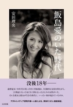 「セクシータレントの先駆け・飯島愛はなぜ日本中で広く支持されたのか？」稀代のアダルトメディア研究家・安田理央が検証する90年代