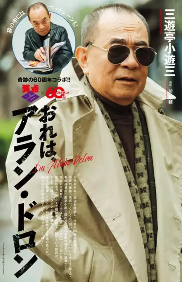 笑点＆週プレ奇跡の60周年コラボで三遊亭小遊三が袋とじグラビアに挑戦！「ベッドはね、久しぶりだね（ニヤリ）」