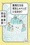 「小鳥の文法を解明した男・鈴木俊貴が語る動物言語学の未来」の画像4