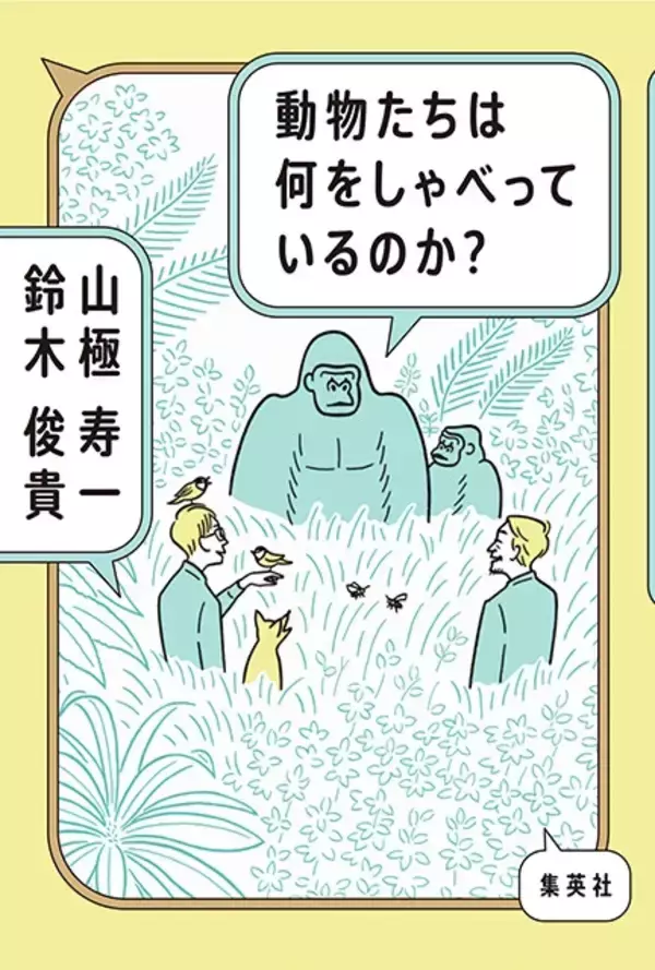 「小鳥の文法を解明した男・鈴木俊貴が語る動物言語学の未来」の画像