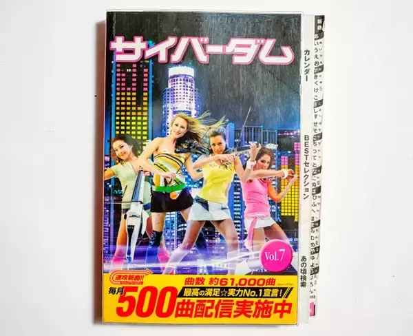 「通信時代になって鈍器本化！　平成カラオケの目次本【山下メロの平成レトロ遺産：093】」の画像
