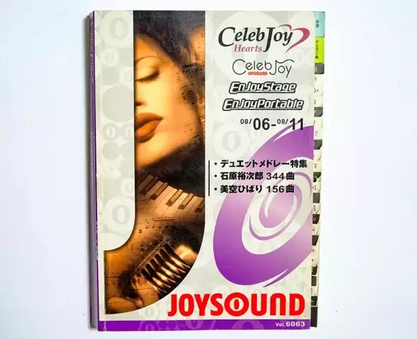 「通信時代になって鈍器本化！　平成カラオケの目次本【山下メロの平成レトロ遺産：093】」の画像