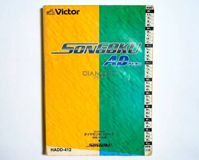 通信時代になって鈍器本化！　平成カラオケの目次本【山下メロの平成レトロ遺産：093】