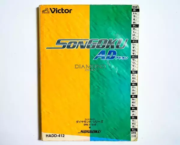 「通信時代になって鈍器本化！　平成カラオケの目次本【山下メロの平成レトロ遺産：093】」の画像