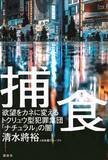 「日本最大のスカウト集団「ナチュラル」の実態に迫り、若者の意識の変化も明らかにした一冊！『捕食　欲望をカネに変えるトクリュウ型犯罪集団「ナチュラル」の闇』（著：清水將裕 ＋日本橋グループ＊）」の画像2
