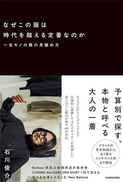 「記号としての服」に惑わされず、自分なりの定番を見つけるための一冊『なぜこの服は時代を超える定番なのか　一生モノの服の見極め方』（著：石川俊介）