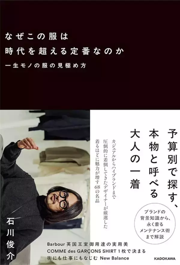 「「記号としての服」に惑わされず、自分なりの定番を見つけるための一冊『なぜこの服は時代を超える定番なのか　一生モノの服の見極め方』（著：石川俊介）」の画像