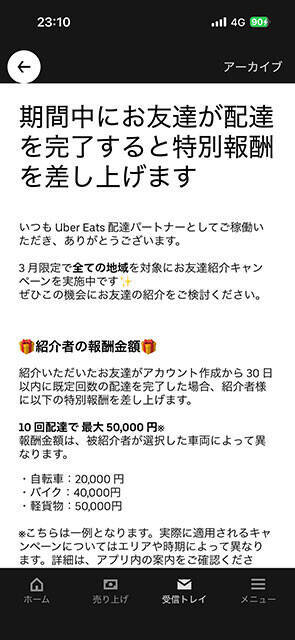 紹介料は5万円！　ウーバーイーツが力を入れる「自動車配達員」の実態【チャリンコ爆走配達日誌】