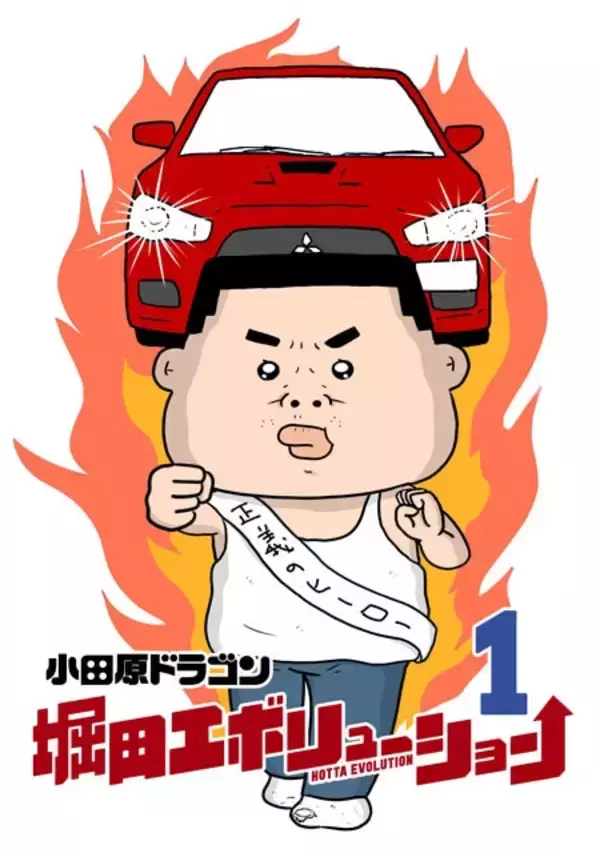 「漫画家・小田原ドラゴンが語る「漫画家、外に出る」【連載第24回】」の画像