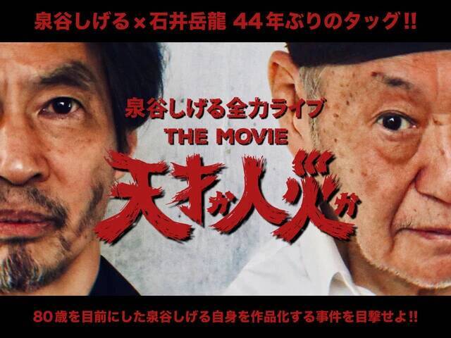漫画家・猿渡哲也の「烈侠伝」　第8回ゲスト・泉谷しげる「粗削り、自己満足でいいんだよ！　とにかく熱狂したい。漫画、映画、音楽に」
