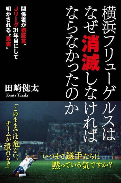 「Jリーグ史上最大の悲劇」横浜フリューゲルス消滅を避ける方法はなかったのか？
